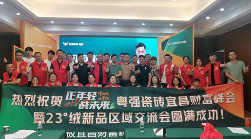 「正年輕·戰未來」 粵強宜昌財富峰會暨23°絨新品鑒賞區域交流會圓滿落幕！